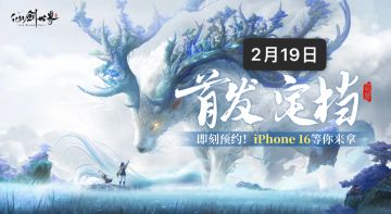 仙剑世界| 首发时间-2月19日送福利！