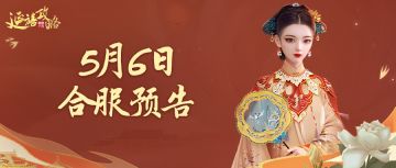 府邸告示｜5月6日合服预告