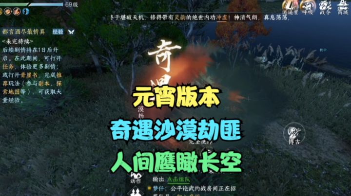 【逆水寒手游】元宵版本新增奇遇沙漠劫匪和人间鹰瞰长空截图