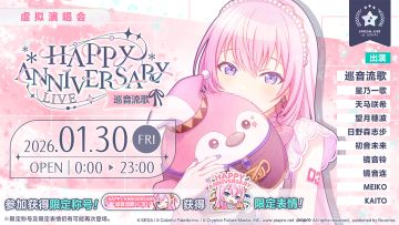 即将举办「HAPPY ANNIVERSARY 演唱会 巡音流歌 2026」！