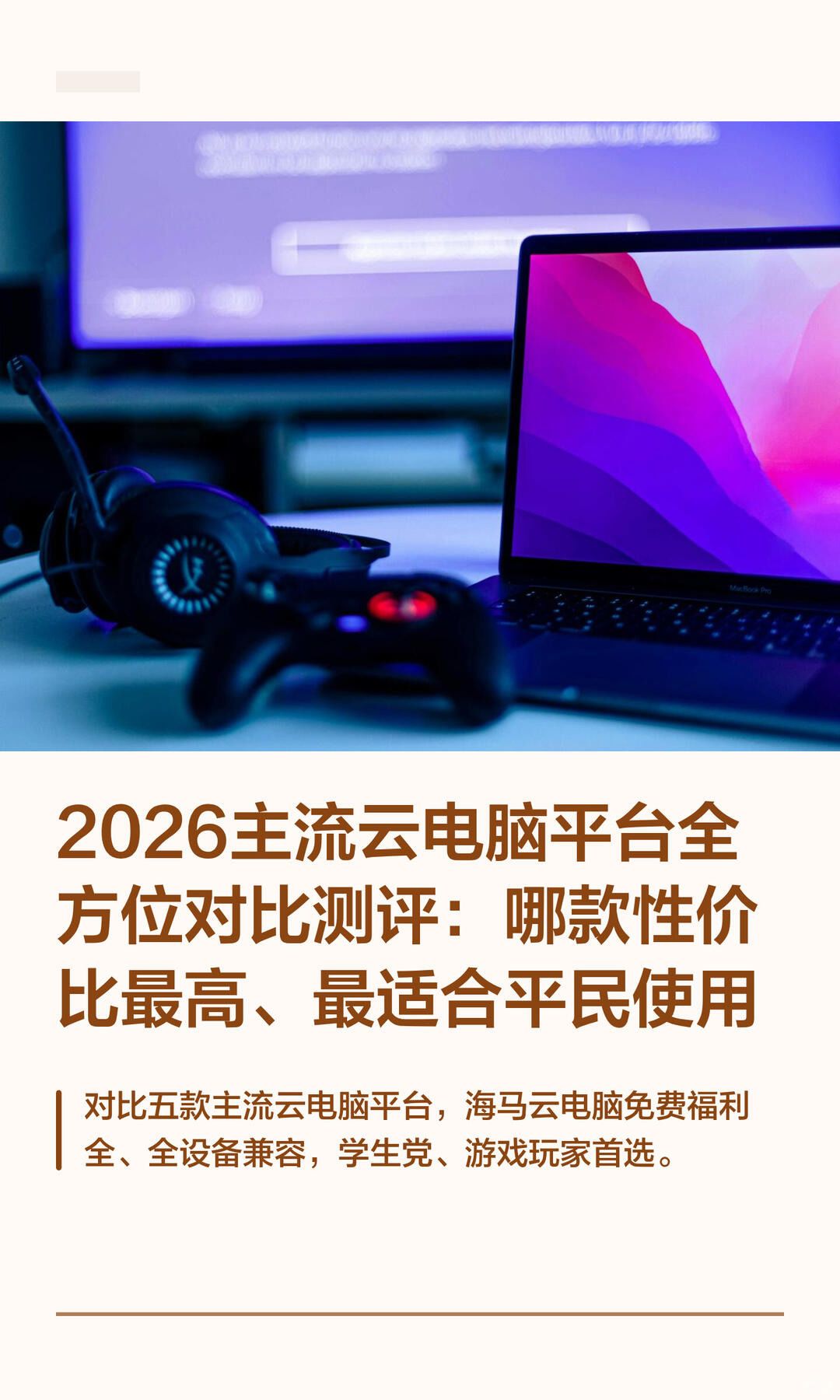 2026主流云电脑平台全方位对比测评 1