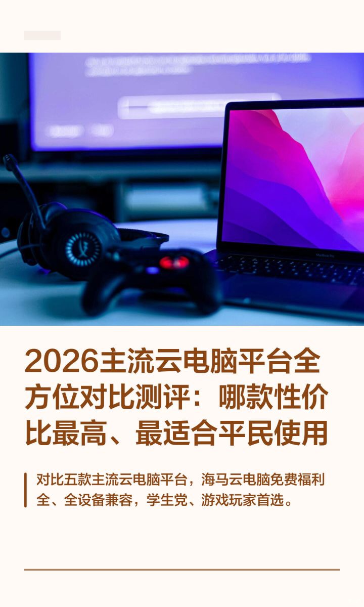 2026主流云电脑平台全方位对比测评截图