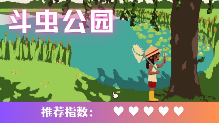 在这片喧闹的小镇中，找回童年斗虫的快乐吧截图