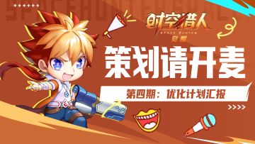 策划请开麦：优化计划汇报