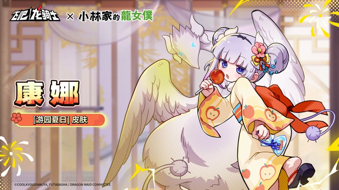 「康娜·游园夏日」1星解锁康娜专属皮肤 1