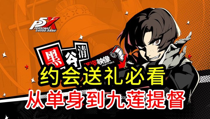 【P5X】约会送礼必看攻略4——黑谷清及协同者一图流截图