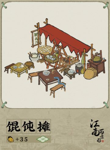 【江南宝藏】新建筑预告——馄饨摊