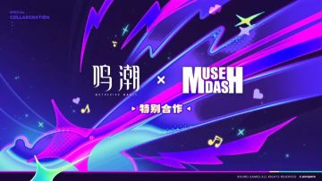 双厨狂喜！《鸣潮》官宣联动《喵斯快跑》 3.2版本正式上线