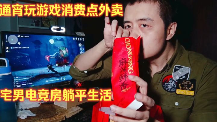 宅男电竞房躺平生活,通宵玩游戏消费点外卖吃,独居生活有多爽?截图