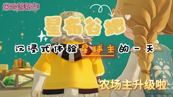 沉浸式体验星布谷地的一天截图