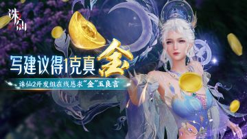 【获奖名单已公布】诛仙2开发组在线恳求“金”玉良言