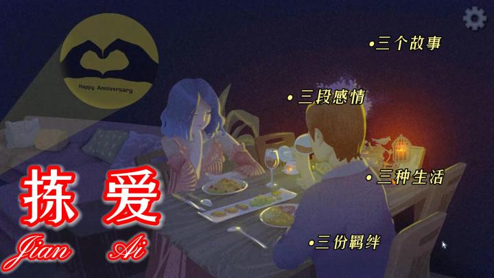 三个独立小故事，告诉我们什么是爱！游戏可以重来，人生只有一次截图