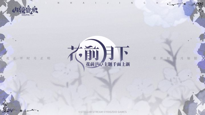 山海万国志 | 花开如锦月如银截图
