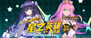 「星之英雄扭蛋」活动开启预告