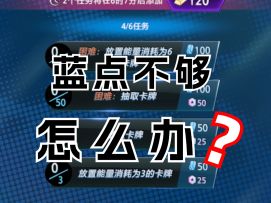 蓝点不够咋办？新手焦虑解惑【漫威终极逆转】