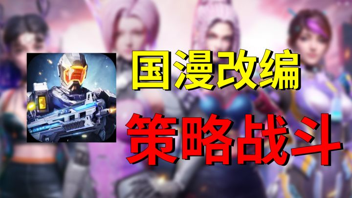 手机上能玩到这么好玩的策略游戏?!截图