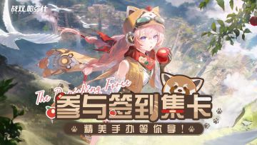 【有奖活动】《战双帕弥什》新版本签到活动开启！参与集卡赢手办
