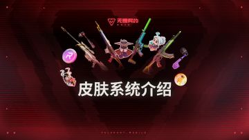 来瓦手，不怕背刺！瓦手皮肤系统一览