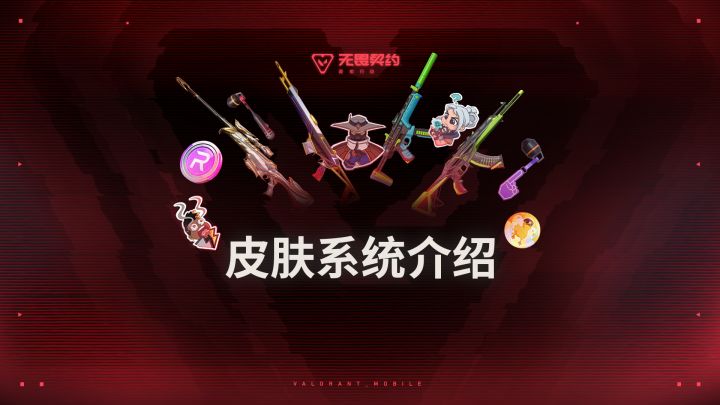 来瓦手，不怕背刺！瓦手皮肤系统一览截图