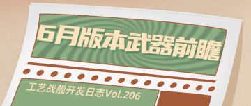开发日志206：6月版本武器前瞻