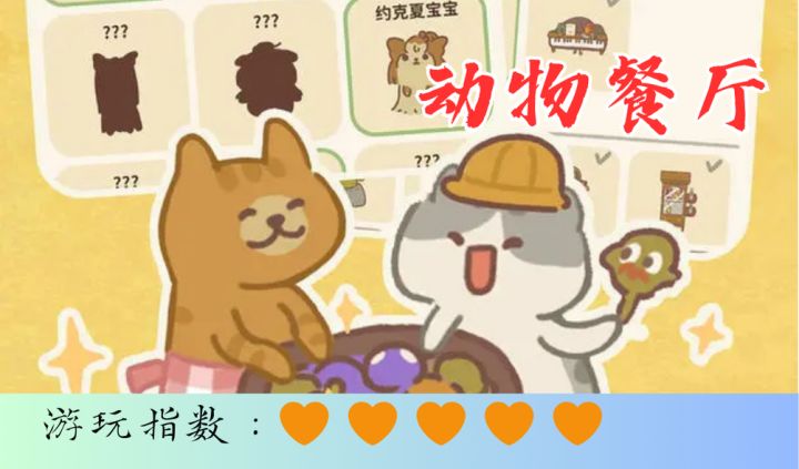 <动物餐厅>各种各样的动物都有可能被营业哦截图