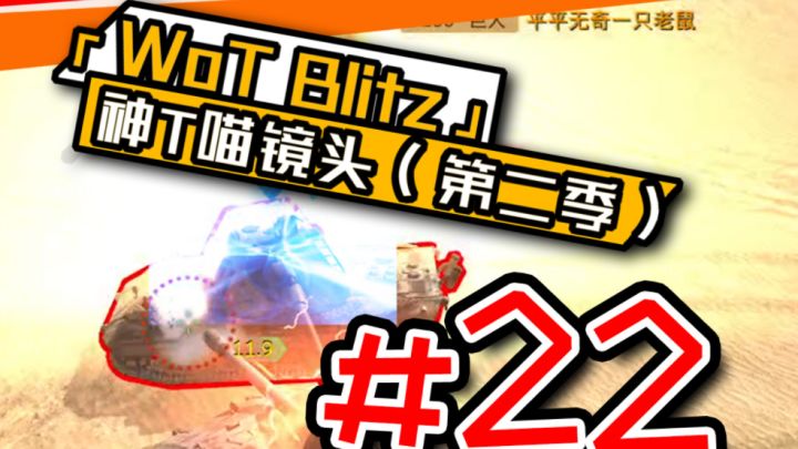 18秒燃起来了!《坦克世界闪击战》神T喵镜头#22截图