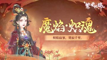 仙裳鉴赏｜魔焰·炽魂