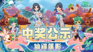 中奖公示丨仙踪莲影活动中奖名单