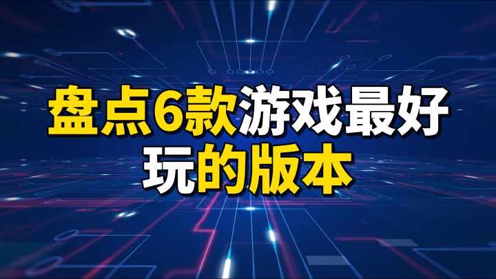 盘点6款游戏最好玩的版本截图
