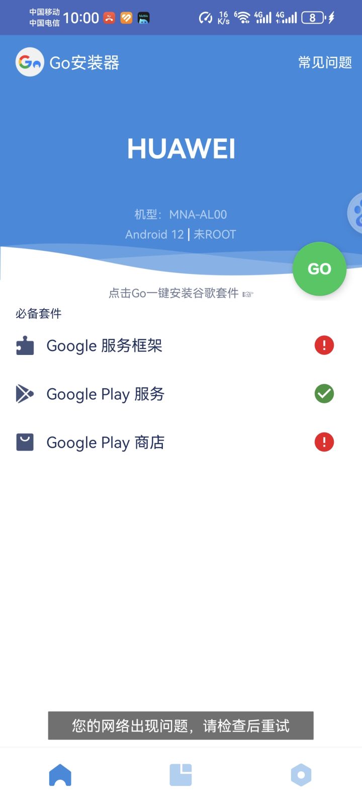 我的go安装器为什么会显示未联网?截图