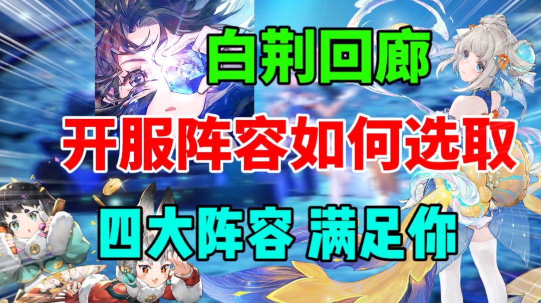 【白荆回廊】开服阵容如何选取？四大阵容满足你！新人必看截图