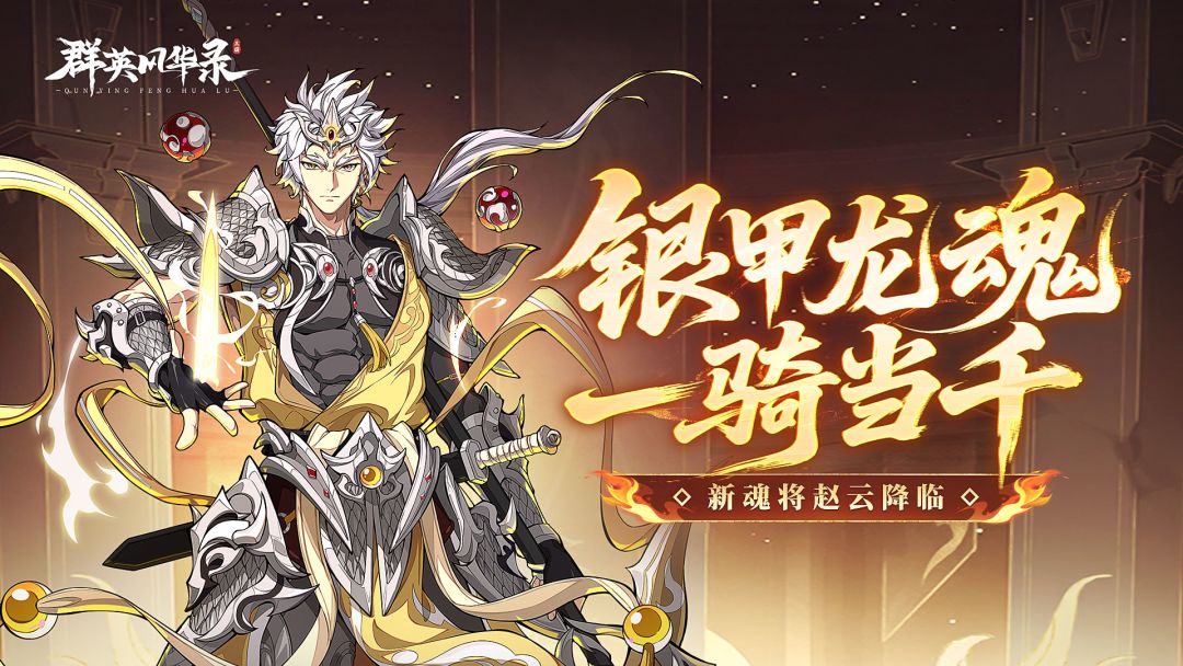 《群英风华录》全新体系【魂】赵云上线！留言赢游戏好礼！截图