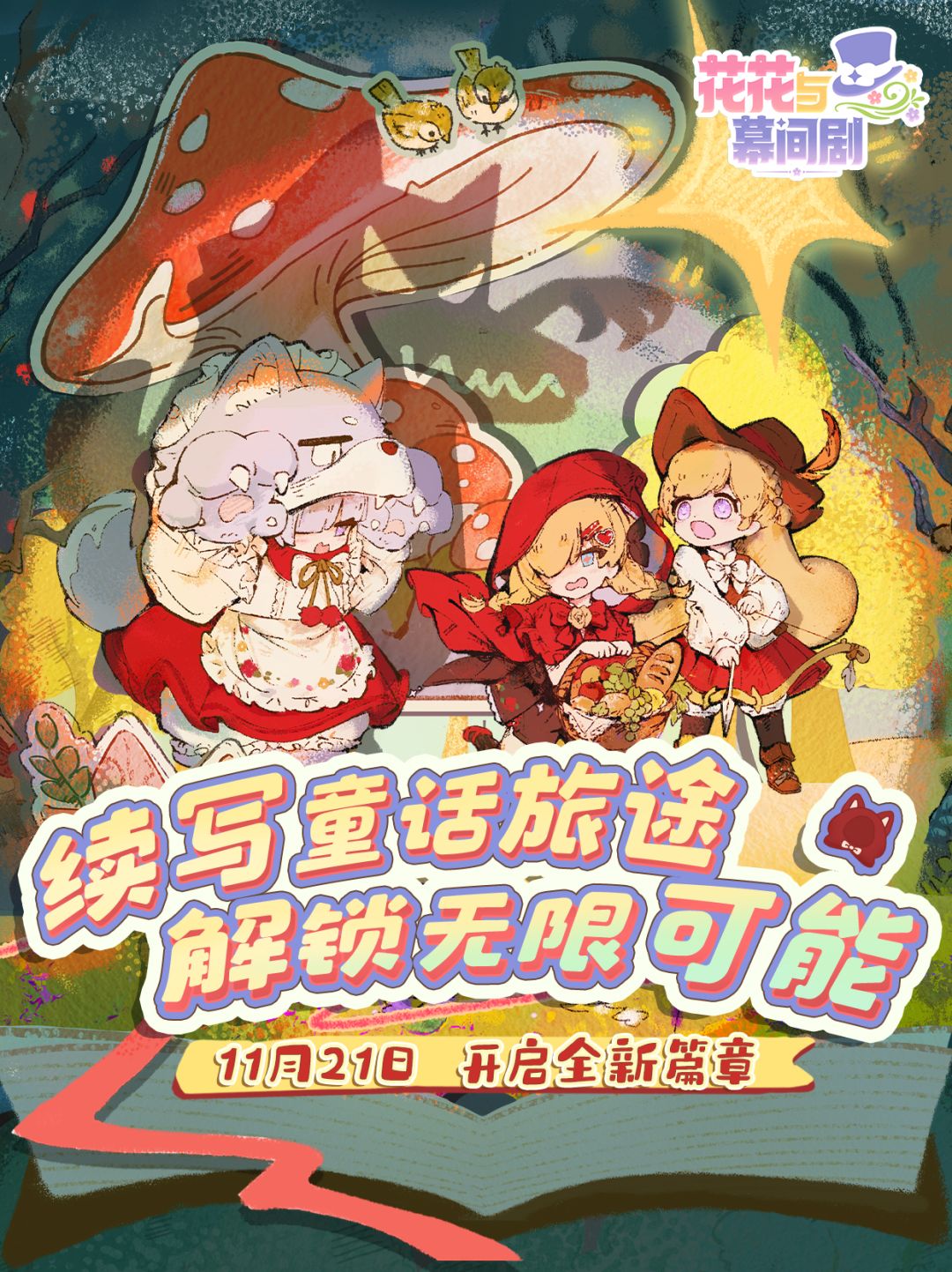 首个三人剧目🍄小红帽&C4F版本内容一览截图
