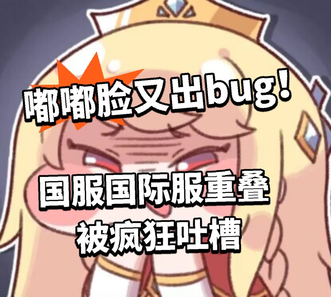 嘟嘟脸恶作剧逆天bug!更新后问题不断 1