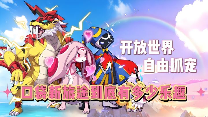 开放世界,自由抓宠,口袋新旅途到底有多少乐趣?截图