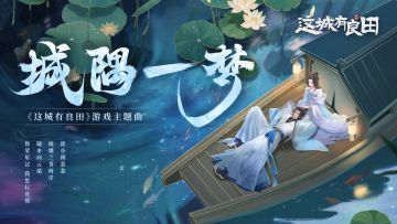 🎁这城有良田主题曲《城隅一梦》MV曝光，新的种田故事即将上演！