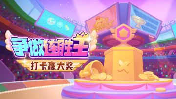 【争做连胜王】获奖公告