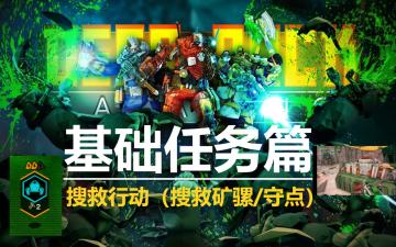 《深岩银河》基础任务——搜救行动（搜救矿骡/守点-上）