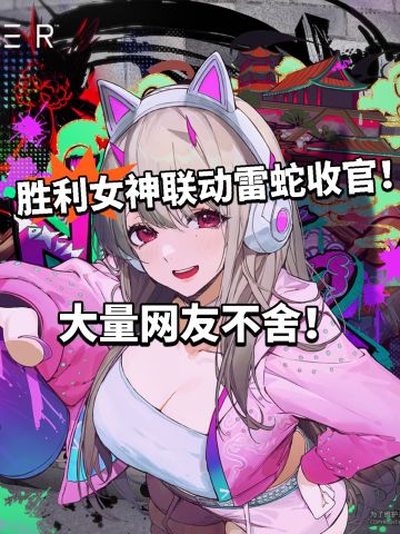 胜利女神联动雷蛇收官！限定涂鸦纪念