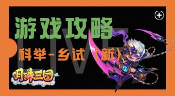 科举考试——乡试（新版）