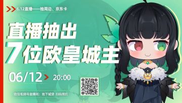 【今晚直播】预约直播！看小黑妹抽出欧皇城主~还有破碎之地的详细攻略来了！