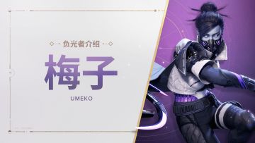 《命运：群星》负光者玩法介绍 | 梅子