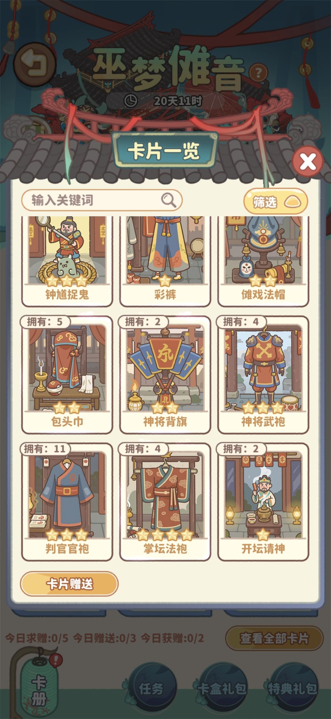 巫梦傩音换卡片 8