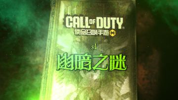 版本爆料丨2024年S1版本“幽暗之谜”神秘首曝