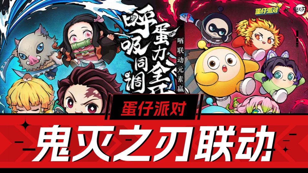 蛋仔派对：小小氪，大大的情绪价值！鬼灭之刃联动开启！截图