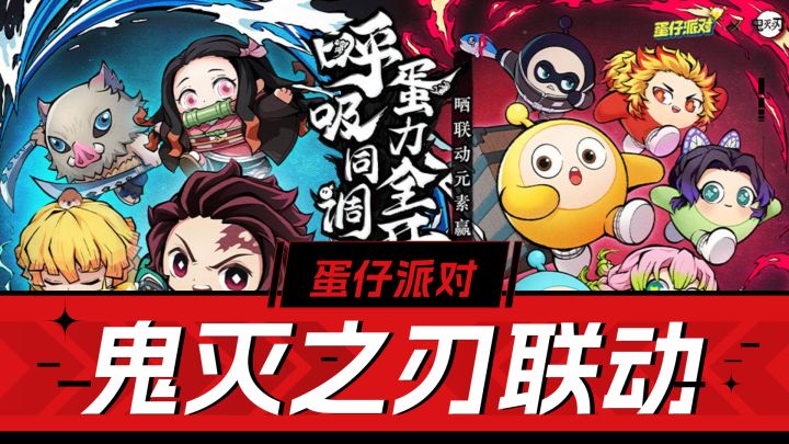 蛋仔派对：小小氪，大大的情绪价值！鬼灭之刃联动开启！截图
