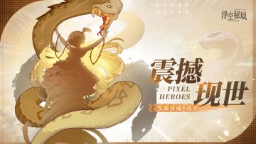 至臻侍魂丨白蟒末裔的绝唱，为守护而锋利的“毒牙”