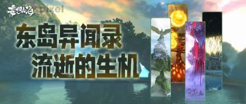东岛异闻录·流逝的生机