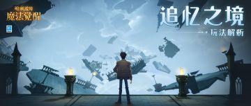 在「追忆之境」里，穿梭旧日战场，重温传说之战！