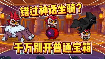 英勇之地：千万别错过“神话坐骑”！